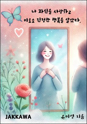 나 자신을 사랑하고 비로소 진정한 행복을 알았다. : 나를 사랑한다는 것은?