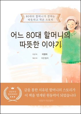 어느 80대 할머니의 따뜻한 이야기 : 80대 할머니가 전하는 따뜻하고 작은 스토리