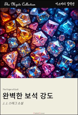 완벽한 보석 강도 : Mystr 컬렉션 제505권