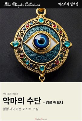악마의 수단 - 엉클 애브너 : Mystr 컬렉션 제506권