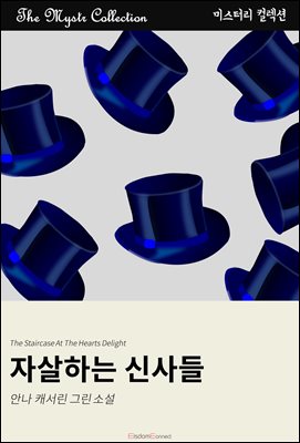 자살하는 신사들 : Mystr 컬렉션 제507권