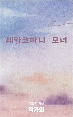 데칼코마니 모녀