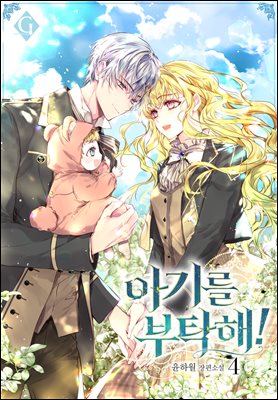 아기를 부탁해! 4권 (완결)