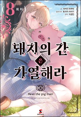 돼지의 간은 가열해라 08권