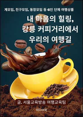 내 마음의 힐링, 강릉 커피거리에서 우리의 여행길 : 계모임, 친구모임, 동창모임 등 6인 단체 여행상품