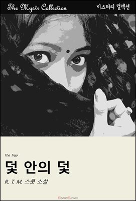 덫 안의 덫 : Mystr 컬렉션 제512권