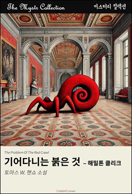 기어다니는 붉은 것 - 해밀톤 클리크 : Mystr 컬렉션 제514권