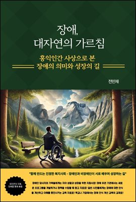 장애, 대자연의 가르침 : 홍익인간 사상으로 본 장애의 의미와 성장의 길