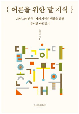 어른을 위한 말 지식 : 29년 교열전문기자의 지적인 생활을 위한 우리말 바로잡기