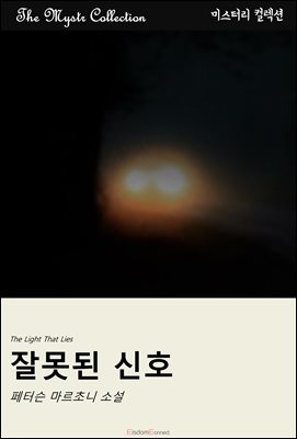 잘못된 신호 : Mystr 컬렉션 제516권