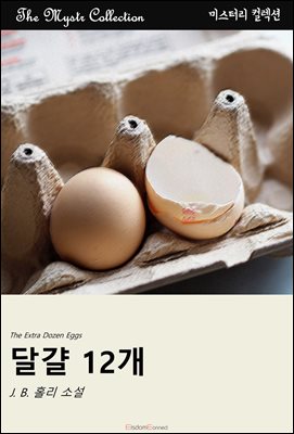 달걀 12개 : Mystr 컬렉션 제517권