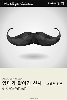 있다가 없어진 신사 - 브라운 신부 : Mystr 컬렉션 제519권