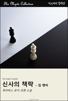 신사의 책략 - 짐 핸비 : Mystr 컬렉션 제520권