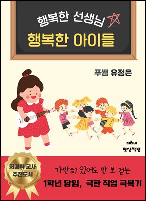 행복한 선생님 행복한 아이들 : 가만히 있어도 만 보 걷는 1학년 담임, 극한 직업 극복기