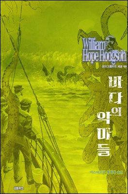 바다의 악마들 : 크툴루 신화 연대기 ｜ 러브크래프트 서클 49