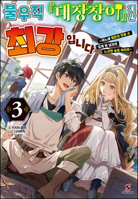 불우직 『대장장이』지만 최강입니다 03권 : ~어느새 뭐든지 만들 수 있게 된 남자의 느긋한 슬로 라이프~