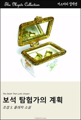 보석 탐험가의 계획 : Mystr 컬렉션 제521권