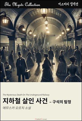 지하철 살인 사건 - 구석의 탐정 : Mystr 컬렉션 제522권