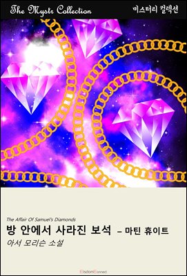 방 안에서 사라진 보석 - 마틴 휴이트 : Mystr 컬렉션 제523권
