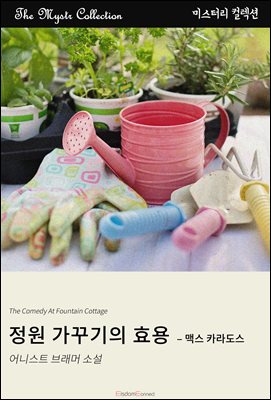정원 가꾸기의 효용 - 맥스 카라도스 : Mystr 컬렉션 제523권