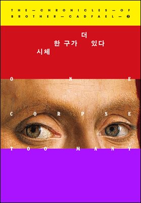 시체 한 구가 더 있다