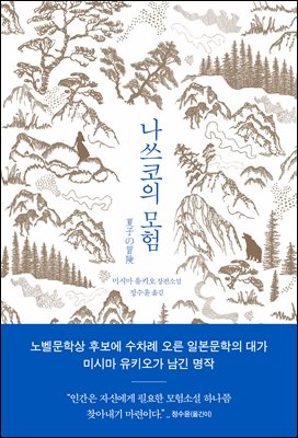 나쓰코의 모험 : 미시마 유키오 장편소설