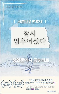 서른다섯 변호사, 잠시 멈추어섰다 : 광화문에서 금능리로, 회사원의 제주 생활기, 힐링 라이프