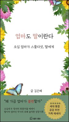 엄마도 딸이란다 : 오십 엄마가 스물다섯, 딸에게