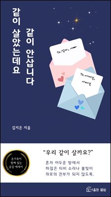 같이 살았는데요, 같이 안삽니다.  : 대가족, 세대통합, 합가, 부녀, 모녀, 시댁, 친정, 내리사랑, 갑과 을, 3대 