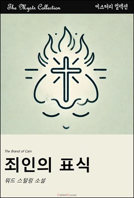 죄인의 표식 : Mystr 컬렉션 제525권