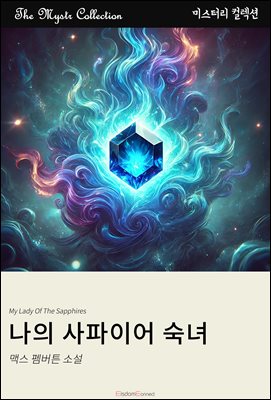 나의 사파이어 숙녀 : Mystr 컬렉션 제527권