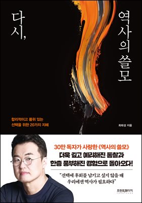 다시, 역사의 쓸모 : 합리적이고 품위 있는 선택을 위한 20가지 지혜