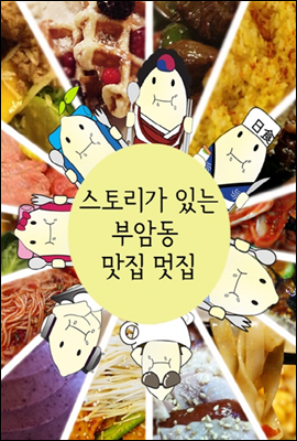 스토리가 있는 부암동 맛집 멋집