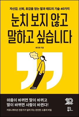 눈치 보지 않고 말하고 싶습니다 : 자신감, 신뢰, 호감을 얻는 말과 태도의 기술 40가지