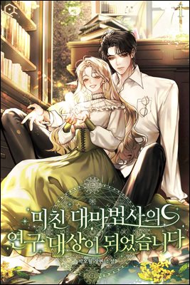 미친 대마법사의 연구 대상이 되었습니다 1권
