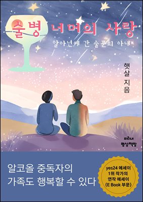 술병 너머의 사랑 : 알아넌에 간 술꾼의 아내