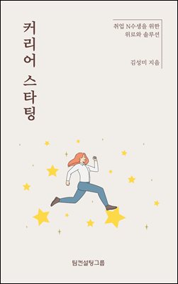 커리어 스타팅 : 취업 N수생을 위한 위로와 솔루션