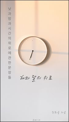 해와 달의 위로