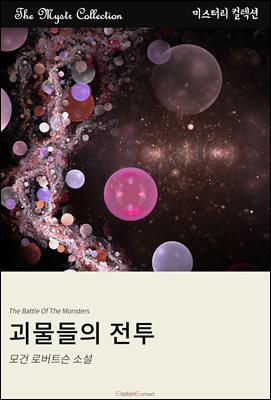 괴물들의 전투 : Mystr 컬렉션 제528권