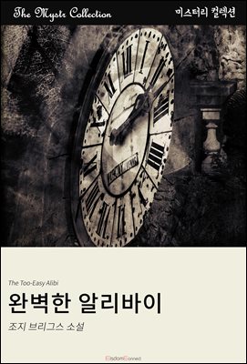 완벽한 알리바이 : Mystr 컬렉션 제530권