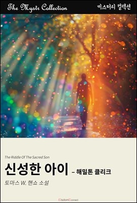 신성한 아이 - 해밀톤 클리크 : Mystr 컬렉션 제532권