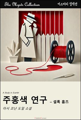 주홍색 연구 - 셜록 홈즈 : Mystr 컬렉션 제533권