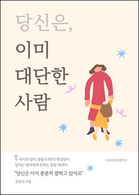 당신은, 이미 대단한 사람 : 일하는 엄마를 위한 힐링 에세이