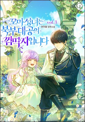 꼬마 성녀는 북부 대공의 껌딱지입니다 3권