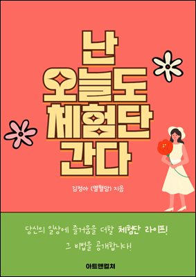 난 오늘도 체험단 간다