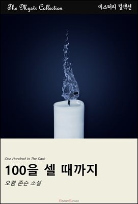 100을 셀 때까지 : Mystr 컬렉션 제534권