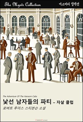 낯선 남자들의 파티 - 자살 클럽 : Mystr 컬렉션 제536권