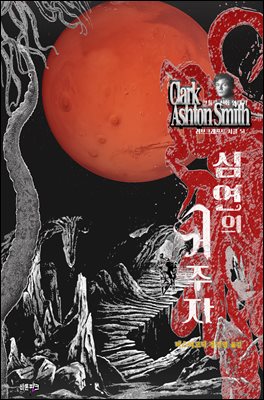 심연의 거주자 : 크툴루 신화 연대기 ｜ 러브크래프트 서클 51