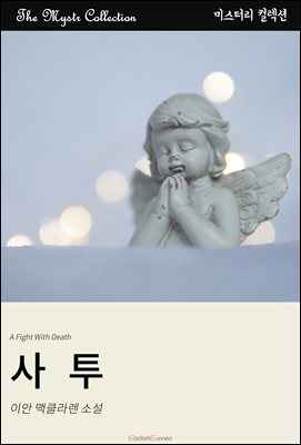 사투 : Mystr 컬렉션 제537권