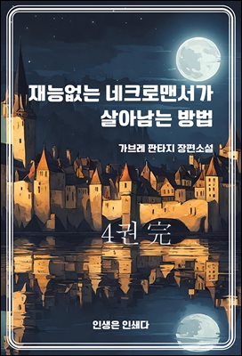 재능없는 네크로맨서가 살아남는 방법4完 - 完